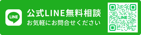 LINE無料相談はこちら